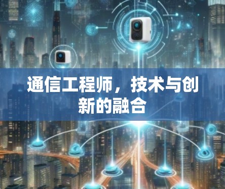 通信工程师，技术与创新的融合