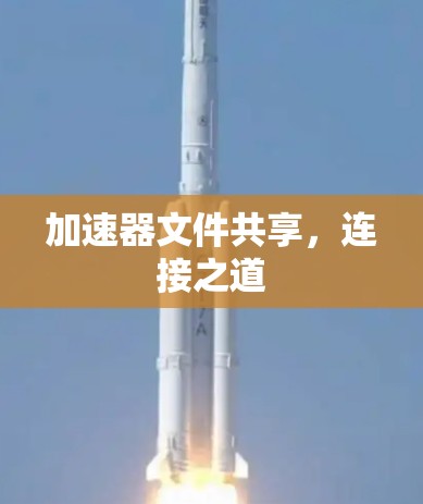 加速器文件共享，连接之道