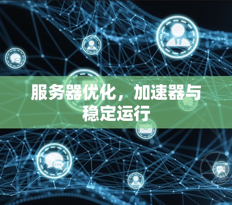 服务器优化，加速器与稳定运行
