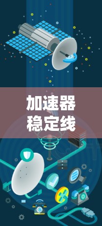 加速器稳定线路工具旨在管理加速器的稳定性和性能，帮助用户优化加速器配置。以下是详细的步骤和建议