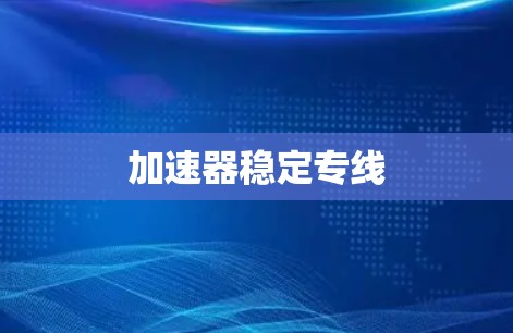 加速器稳定专线