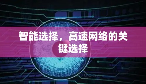 智能选择，高速网络的关键选择