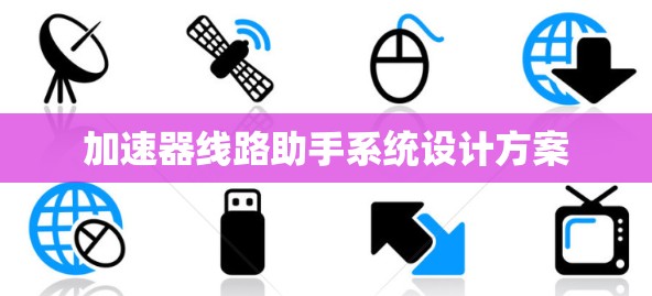 加速器线路助手系统设计方案
