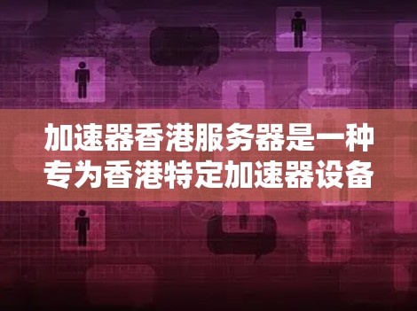加速器香港服务器是一种专为香港特定加速器设备或应用设计的服务器解决方案。它在处理加速器配置、数据和功能时发挥关键作用。以下是关于加速器香港服务器的详细信息