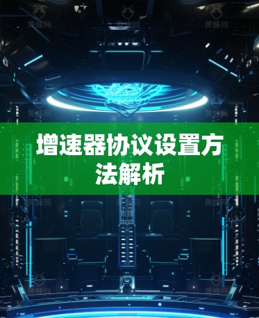 增速器协议设置方法解析