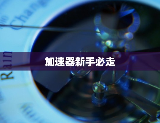 加速器新手必走