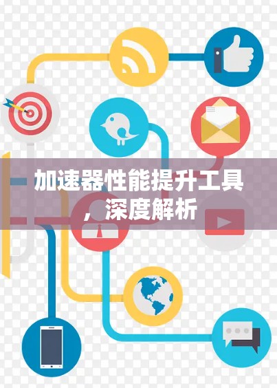 加速器性能提升工具，深度解析