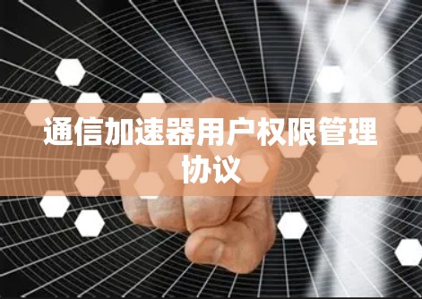 通信加速器用户权限管理协议