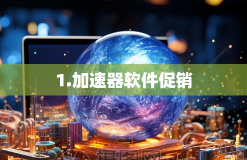 1.加速器软件促销