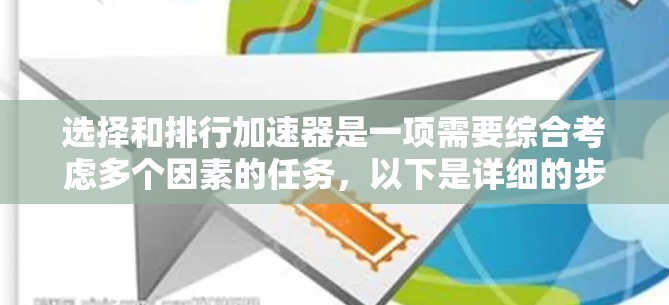 选择和排行加速器是一项需要综合考虑多个因素的任务，以下是详细的步骤指南
