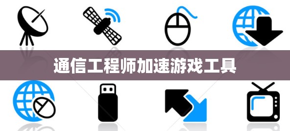 通信工程师加速游戏工具