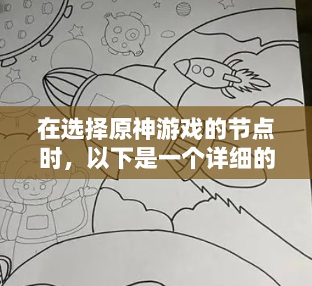 在选择原神游戏的节点时，以下是一个详细的指南