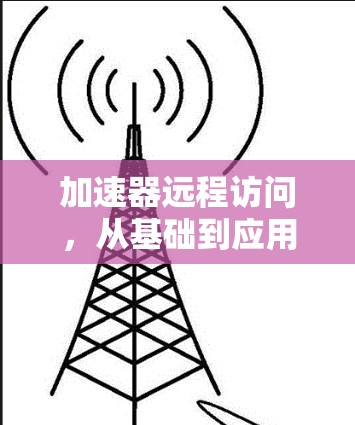 加速器远程访问，从基础到应用
