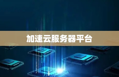 加速云服务器平台