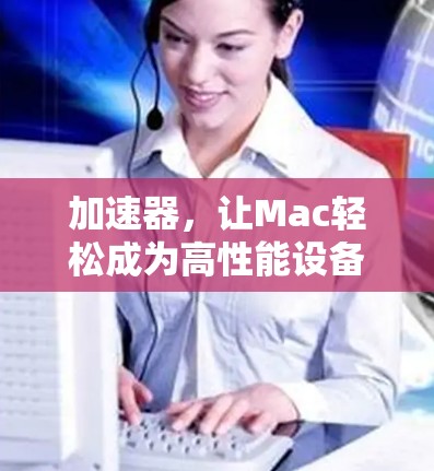 加速器，让Mac轻松成为高性能设备