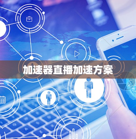 加速器直播加速方案