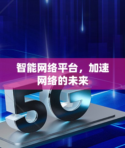 智能网络平台，加速网络的未来