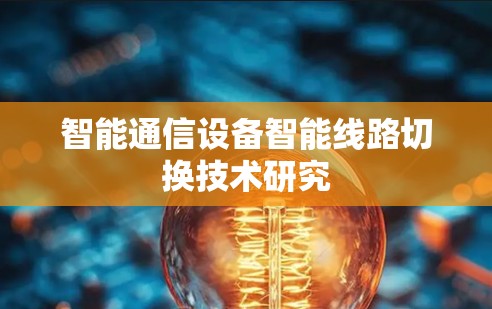智能通信设备智能线路切换技术研究