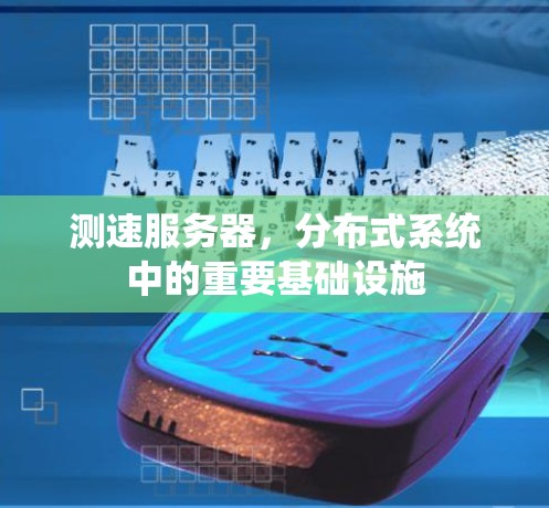 测速服务器，分布式系统中的重要基础设施