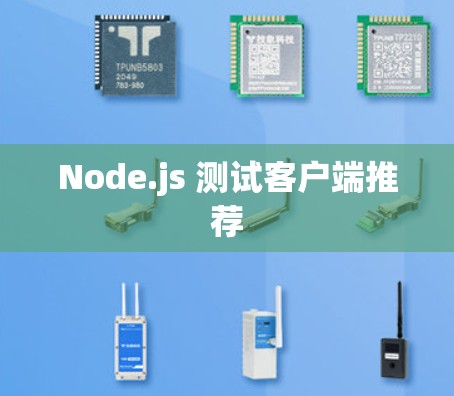 Node.js 测试客户端推荐