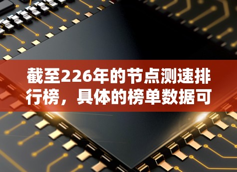 截至226年的节点测速排行榜，具体的榜单数据可能尚未完全发布，因为226年尚未完成所有测试。然而，我可以根据225年和226年NHTSA（美国国家测试与安全局）发布的最新数据，提供一些参考
