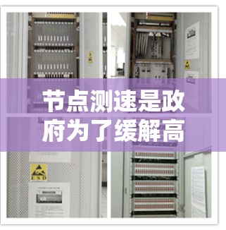 节点测速是政府为了缓解高峰时段的交通拥堵，提升道路交通效率而实施的政策。以下是针对不同节点的详细推荐，涵盖节点名称、限速禁行信息、实施时间和效果等方面