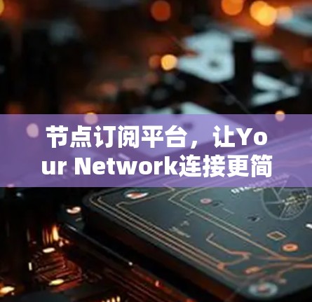 节点订阅平台，让Your Network连接更简单