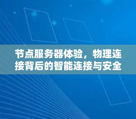 节点服务器体验，物理连接背后的智能连接与安全守护