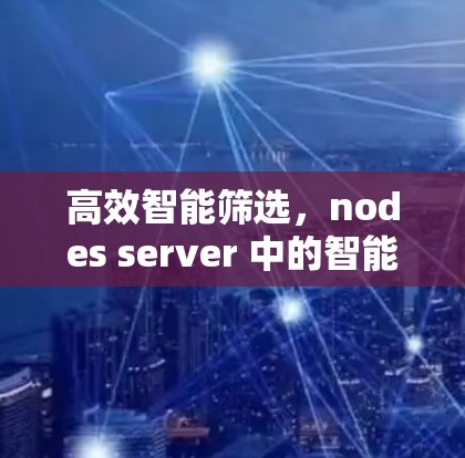 高效智能筛选，nodes server 中的智能优化