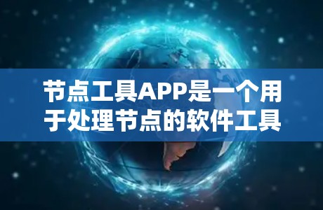 节点工具APP是一个用于处理节点的软件工具，主要用于构建、渲染和分析计算机图形模型。以下是节点工具APP的主要设计要点和功能