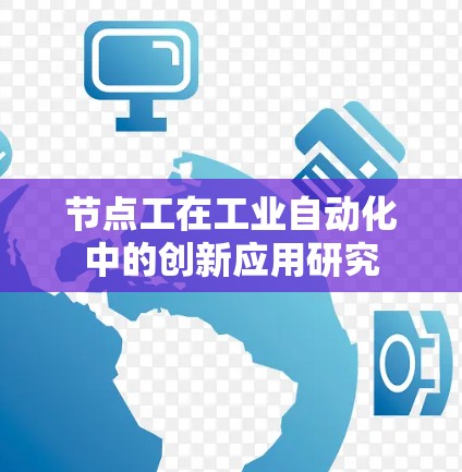 节点工在工业自动化中的创新应用研究