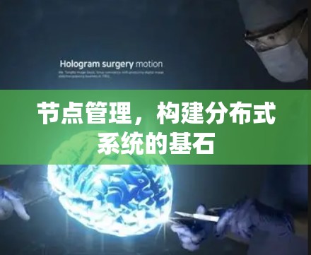 节点管理，构建分布式系统的基石
