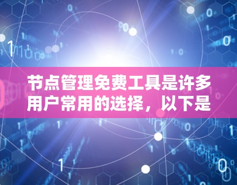 节点管理免费工具是许多用户常用的选择，以下是一些适合不同场景的免费工具