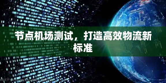 节点机场测试，打造高效物流新标准