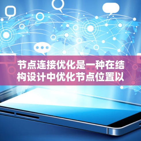 节点连接优化是一种在结构设计中优化节点位置以提高效率和性能的技术。以下是对该主题的分步解释