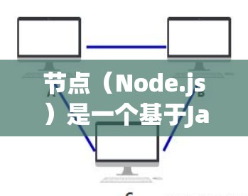 节点（Node.js）是一个基于JavaScript的节点库，广泛用于开发应用。以下是关于其使用体验的一些常见疑问和解决方案