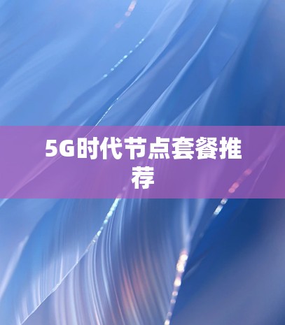 5G时代节点套餐推荐