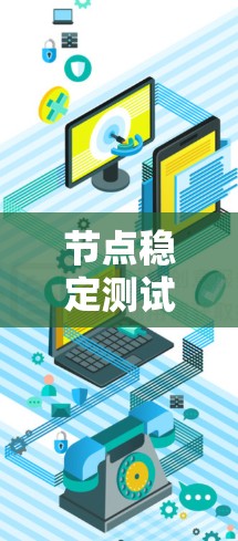 节点稳定测试平台，挑战与机遇的双轮驱动之旅
