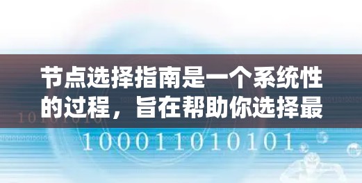 节点选择指南是一个系统性的过程，旨在帮助你选择最适合的节点来支持你的应用或服务。以下是一些关键步骤和建议，帮助你系统地进行节点选择
