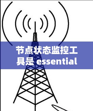 节点状态监控工具是 essential 的云应用监控工具，特别是在需要关注节点运行状态、错误和资源占用的情况下。以下是一个有条理的步骤指南，帮助你系统学习和应用这些工具