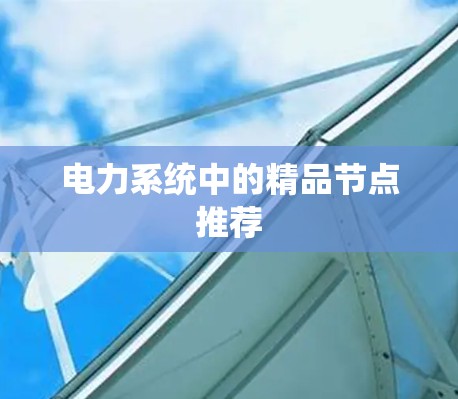 电力系统中的精品节点推荐