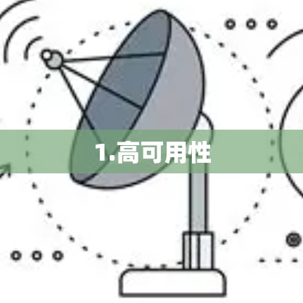 1.高可用性