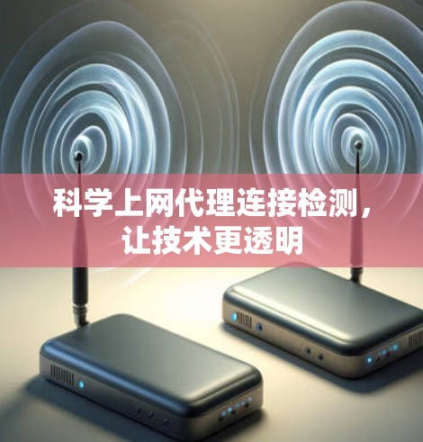 科学上网代理连接检测，让技术更透明