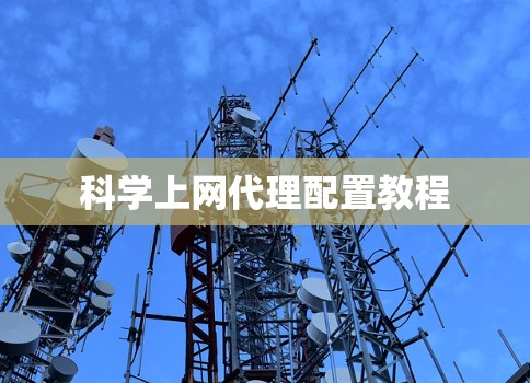 科学上网代理配置教程