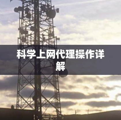 科学上网代理操作详解
