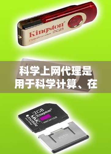 科学上网代理是用于科学计算、在线服务或网络应用的工具，其设置需要谨慎处理，以确保安全性和功能正确性。以下是详细且分步骤的指南，帮助您理解和操作科学上网代理