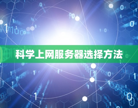 科学上网服务器选择方法