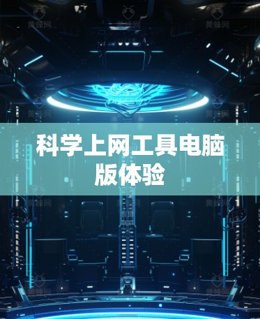 科学上网工具电脑版体验