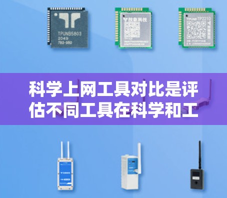 科学上网工具对比是评估不同工具在科学和工程领域的适用性、功能和性能的重要过程。以下是对这些工具的详细对比分析