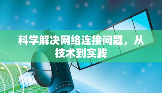 科学解决网络连接问题，从技术到实践